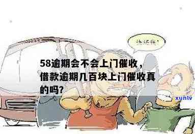 58好借逾期了真的会上门吗，真相揭秘：58好借逾期后，真的会有人上门吗？