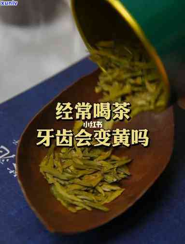 喝茶叶茶会不会牙黄-喝茶叶茶会不会牙黄呢