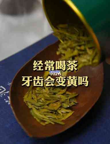 喝茶叶水会牙黄吗，喝茶爱好者必看：喝茶叶水会导致牙黄吗？