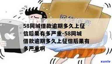 58逾期几天上，逾期还款要留意！'58'逾期几天将被上报至系统