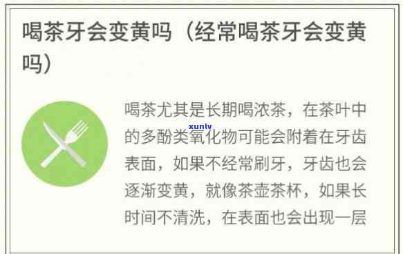 喝茶叶水会导致牙黄吗，喝茶叶水会导致牙黄吗？答案在这里！