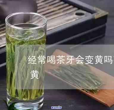 喝茶叶水会导致牙黄吗，喝茶叶水会导致牙黄吗？答案在这里！