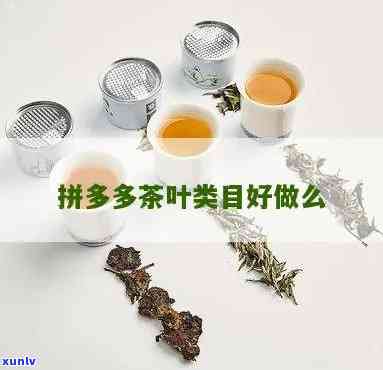 拼多多可以卖茶叶吗-拼多多可以卖茶叶吗现在