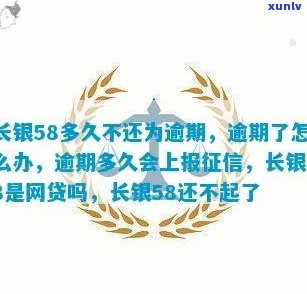 长银58有逾期的吗能下款吗，关于'长银58'贷款，有逾期记录还能成功下款吗？