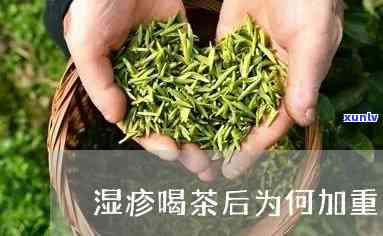 茶水可以治疗湿疹吗，探讨茶水是否能有效治疗湿疹？