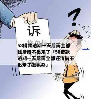 58好借逾期结果严重：逾期会怎么样？几天会有哪些作用？