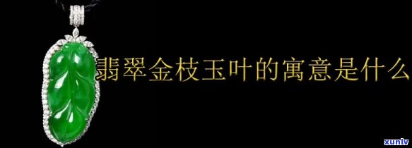 金枝玉叶的翡翠什么寓意，探索翡翠金枝玉叶的寓意和象征意义