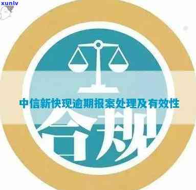 中信新快现逾期报案怎么解决，怎样解决中信新快现逾期报案？