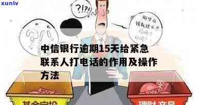 怎样拨打中信逾期紧急联系人  ？联系方法是多少？