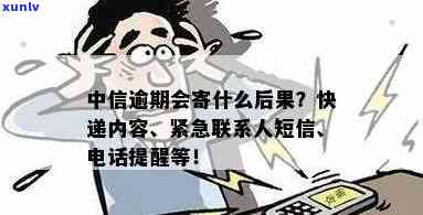 如何拨打中信逾期紧急联系人 *** ？联系方式是多少？