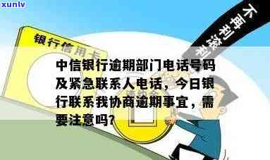 怎样拨打中信逾期紧急联系人  ？联系方法是多少？