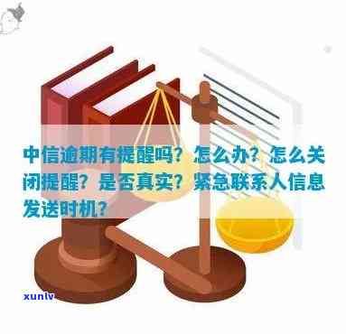 中信逾期紧急联系人是真的吗，中信逾期：紧急联系人的真实性怎样确认？