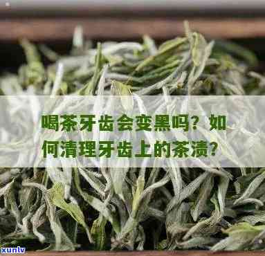 喝茶叶会使女生牙齿变黑吗？看图了解真相