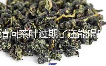 两年的茶叶还能喝吗-两年的茶叶还能喝吗没开封