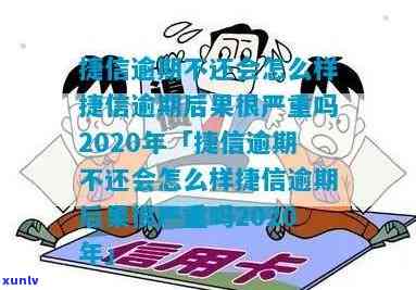 捷信消费逾期会干嘛-捷信逾期有什么影响吗