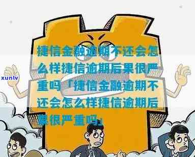 捷信消费逾期会干嘛-捷信逾期有什么影响吗