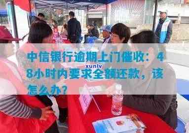 中信银行逾期3万多,已上门俩次催款,会不有恶意催款，中信银行逾期3万多次上门催款，是不是存在恶意表现？