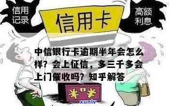 中信银行逾期三千块钱半年会怎么解决，中信银行逾期三千元半年未还，可能面临的解决方法