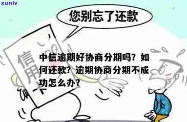 中信银行贷款逾期可协商分期付款，解决还款难题