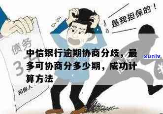 中信银行贷款逾期可协商分期付款，解决还款难题