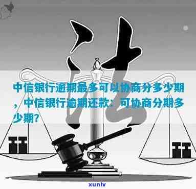 中信银行贷款逾期可协商分期付款，解决还款难题