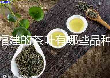 福州特产茶叶是什么类型的？详解福州特产茶叶种类