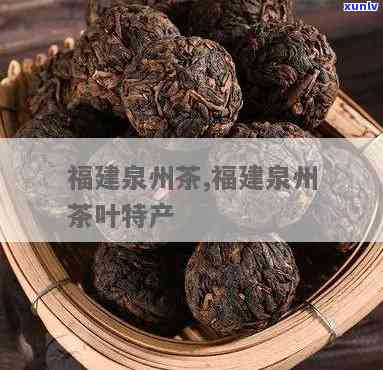 福州特产茶叶是什么-福州特产茶叶是什么茶