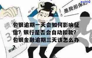 包银消费：逾期一天能否再次借款？安全性怎样？