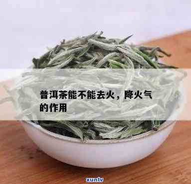 茶叶是降火还是上火的，茶叶：降火还是上火？解析茶叶的功效与作用