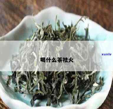 茶叶茶去火还是上火-茶叶茶去火还是上火呢