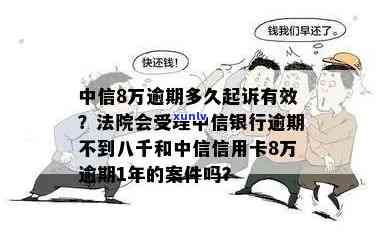 中信委托方8万逾期-中信委托方8万逾期怎么办