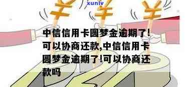 借中信的圆梦金逾期-中信圆梦金逾期可以协商免手续费吗?