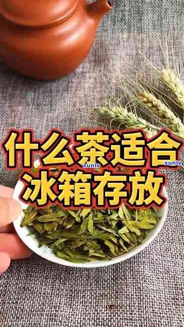 冬季茶叶放冰箱里好不好

（冬季茶叶放冰箱里好不好

喝）《冬季茶叶要放冰箱冷藏吗》