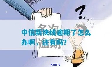 中信银行新快线逾期会怎么样，中信银行新快线逾期结果详解