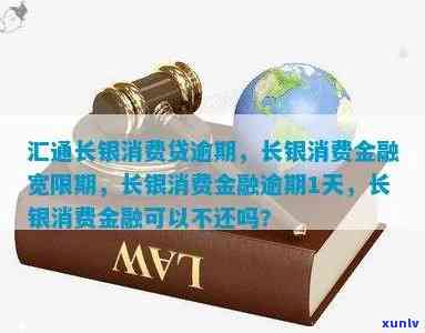 汇通长银消费贷逾期结果详解：怎样解决逾期疑问？