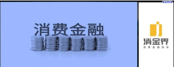 汇通长银消费金融贷款：安全可靠吗？