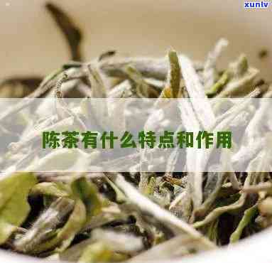 陈茶叶有什么用？探索其多种用途与功效