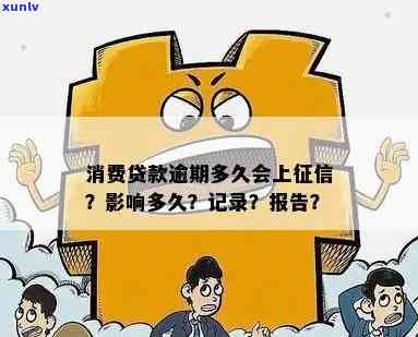 消费贷逾期一般多久上，熟悉消费贷逾期的严重性：逾期多久会上？