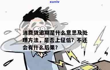 消费贷逾期是什么意思？怎样解决逾期疑问？