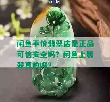 金鱼翡翠阁手镯是真货吗？A货鉴定与评价