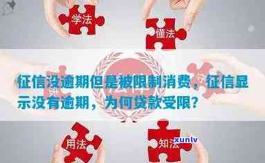 逾期限制消费吗怎么办，逾期引起消费受限？解决办法在此！