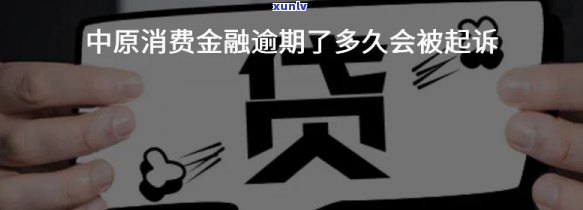 中原消费金融逾期3个月，应尽快联系  实施协商还款。假如长期不解决也许会对个人信用产生不良作用，建议及时解决。