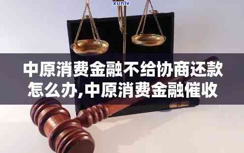 中原消费金融逾期3个月，应尽快联系  实施协商还款。假如长期不解决也许会对个人信用产生不良作用，建议及时解决。