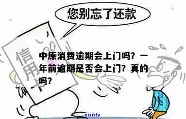 中原消费逾期一年会否上门？真实情况解析