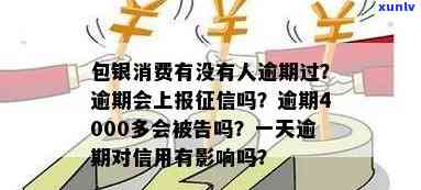 2020包银消费逾期：逾期4000多，被告风险？会否上报？