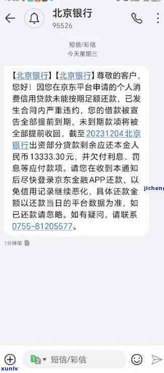 北银消费金融逾期一天：结果及解决办法