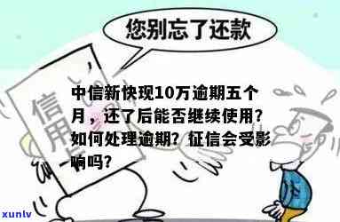 中信新快现逾期半年了，能否继续采用？解决办法是什么？