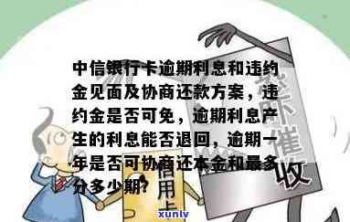 中信银行卡逾期利息-中信银行卡逾期利息和违约金可以见面,吗