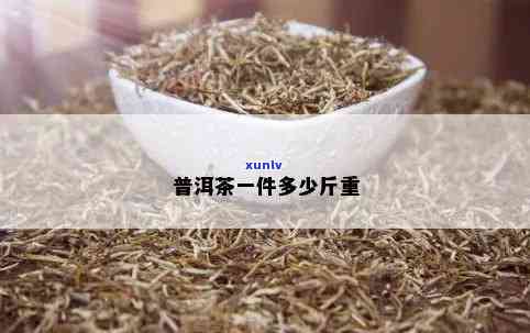 一斤茶叶有多重，重量解析：一斤茶叶究竟有多重？