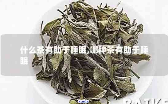 治失眠的茶叶叫什么名字，探索治疗失眠的秘密：你知道哪种茶叶有奇效吗？